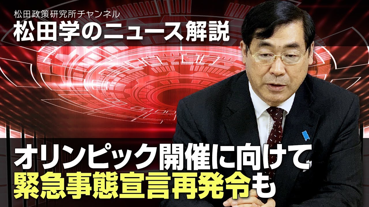 松田学のニュース解説　オリンピック開催に向けて緊急事態宣言再発令も