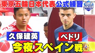 【今夜スペイン戦】東京五輪日本代表合宿をスパサカメラが取材!!