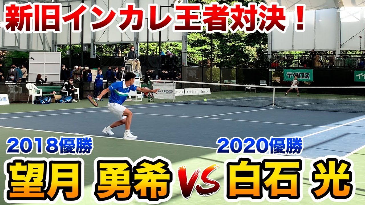 【テニス】松井俊英プロが認めた！新旧インカレ王者対決がすごかった！