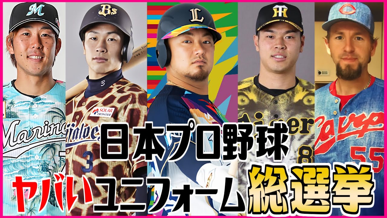 日本プロ野球 ヤバいユニフォーム総選挙