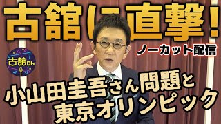 小山田圭吾さん問題と東京オリンピックについて、古舘伊知郎を直撃。今の気持ちをノーカットでお届け！