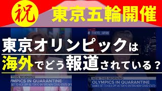 【東京オリンピック】いよいよ開催する東京五輪に海外メディアはどう思っているのか【英語解説】