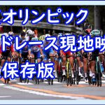 【東京オリンピック】ロードレース現地映像【永久保存版】