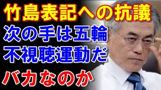 東京オリンピックＨＰの竹島表記に抗議する韓国の議員が『オリンピック不視聴運動を展開する』と宣言し、日本国民を呆れさせる珍事発生