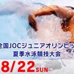 ジュニアオリンピック夏季大会 競泳 1日目 予選