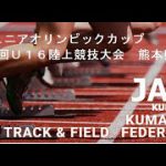 【トラック】ジュニアオリンピック　Ｕ１６熊本県予選会 2日目〔公式〕