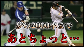 【プロ野球】2000本安打目前で引退した男たちの物語  【7位から発表】