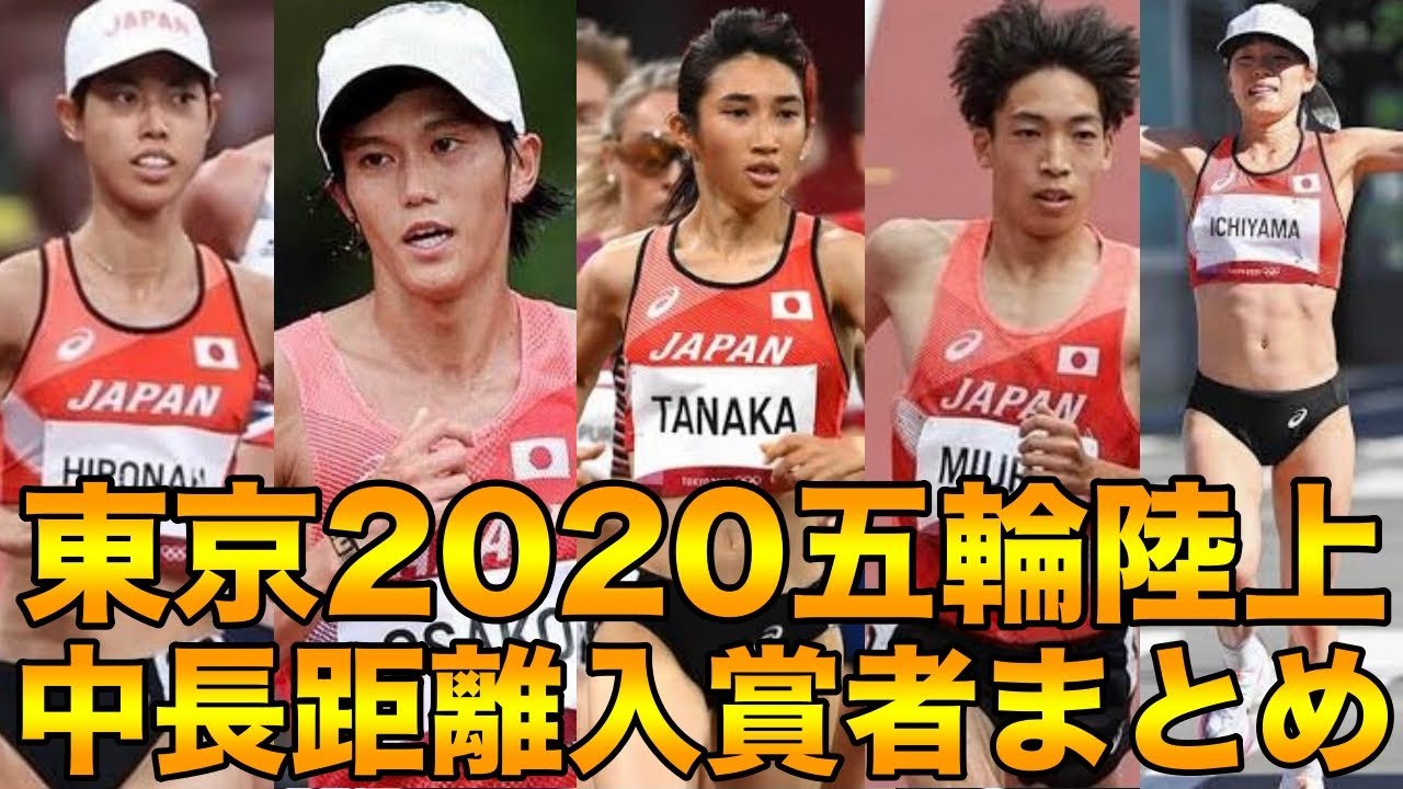 東京2020オリンピック陸上競技中長距離入賞選手をまとめて解説してみた【東京五輪】【マラソン】