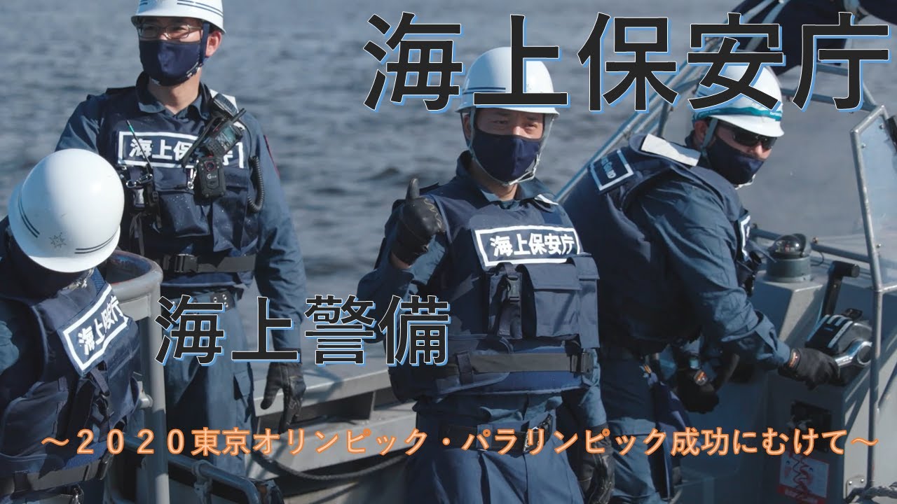 【海上保安庁】海上警備 ～2020東京オリンピック・パラリンピック成功に向けて～
