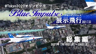 #東京2020 #オリンピック Blue  Impulse展示飛行