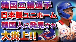 2021/08/11【2020東京オリンピック！韓国選手のユニホームが日本製だと『大炎上！』】【なんか大問題になっていますよ？】