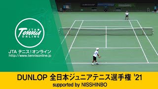 【2021/08/27_LIVE_1】DUNLOP全日本ジュニアテニス選手権’21 supported by NISSHINBO
