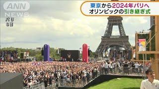 東京から2024年パリへ　オリンピックの引き継ぎ式(2021年8月9日)