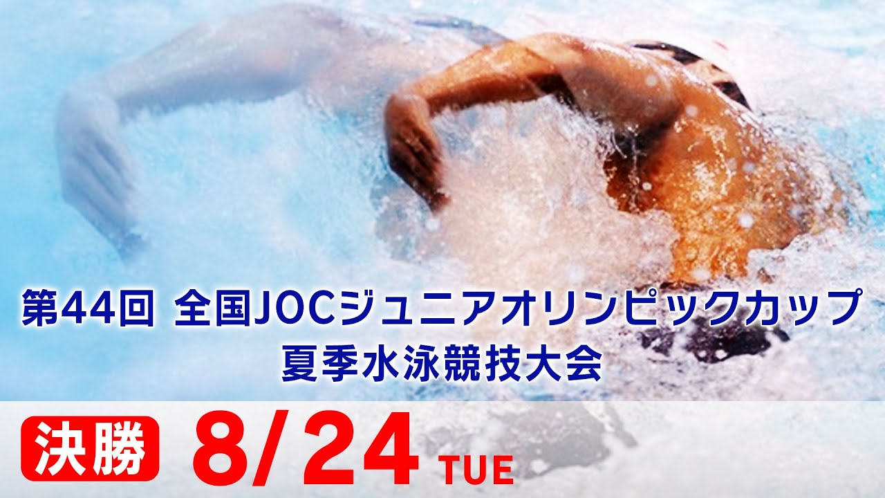 ジュニアオリンピック夏季大会 競泳 3日目 決勝