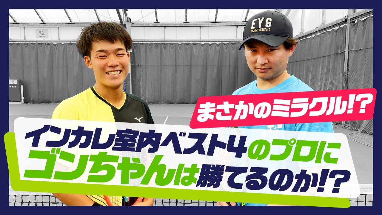 【テニス】インカレ室内ベスト4！熊坂拓哉プロ！vs ゴンちゃん！ゴンちゃんが覚醒！w