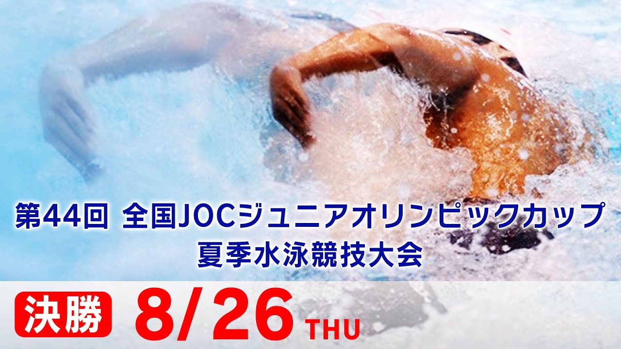 ジュニアオリンピック夏季大会 競泳 5日目 決勝
