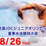 ジュニアオリンピック夏季大会 競泳 5日目 予選
