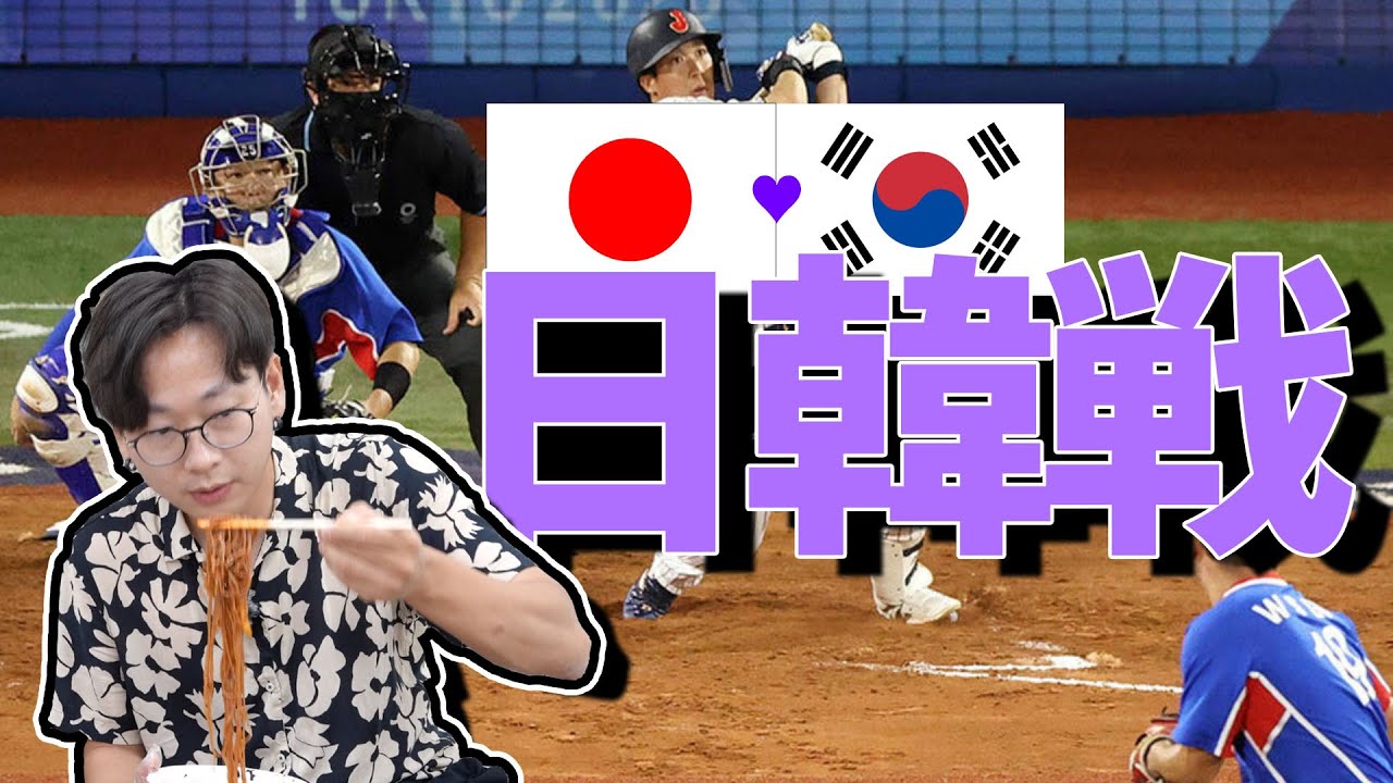 【5:2日本勝利】オリンピック日韓戦野球を見た韓国人の反応