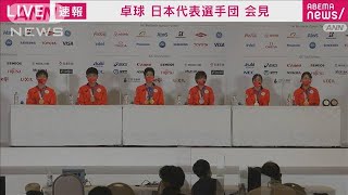 全員メダル獲得！日本代表卓球選手6人が心境語る(2021年8月7日)