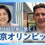 アメリカはどう見た？東京オリンピック　米ABC記者に聞く！