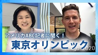 アメリカはどう見た？東京オリンピック　米ABC記者に聞く！