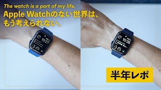 【Apple Watch 6 ブルー 半年レビュー】スポーツバンドに変えてから、大活躍してます！！！