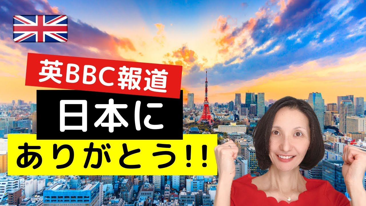 東京オリンピックで英BBCが思わず叫んだ「日本よありがとう！」＆英語フレーズ