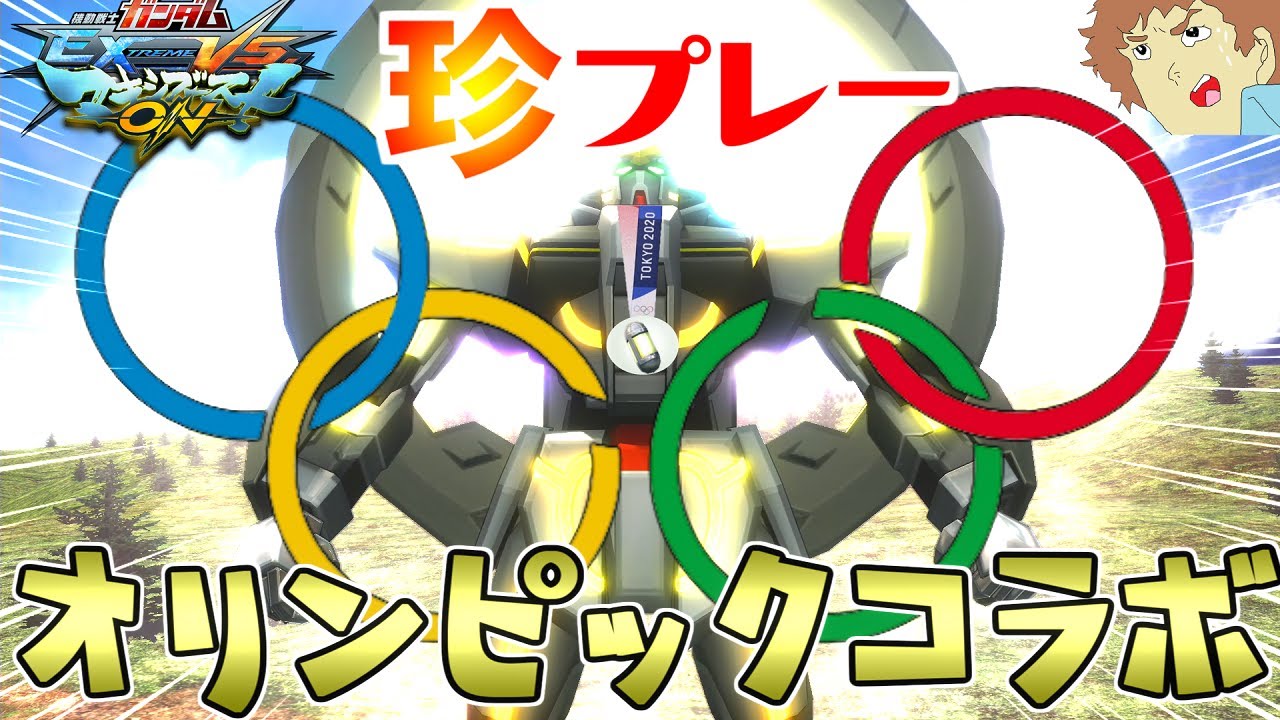 【マキオン】アムロがオリンピックとコラボしてる機体でオンライン戦！珍プレーが連発ぅ～！【EXVSMBON】【マキシブーストON】