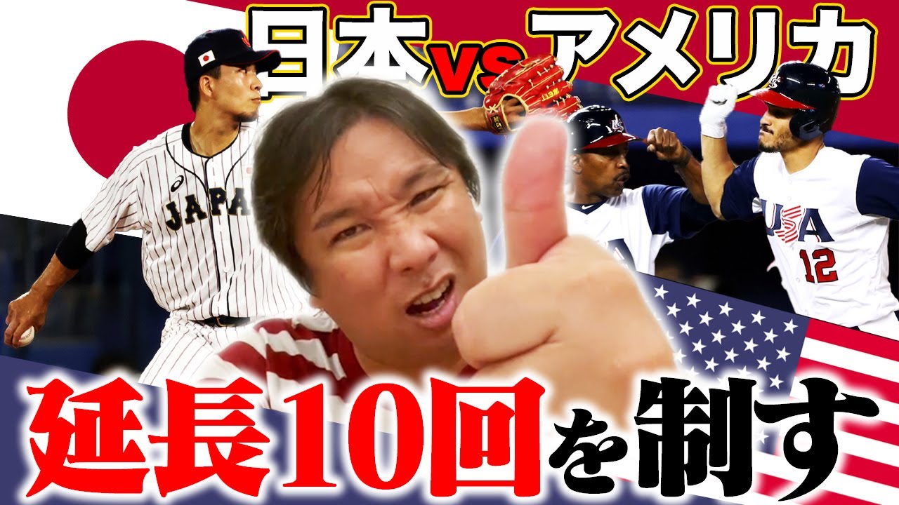 【日本７−６アメリカ】この試合キーポイントは『四球』鈴木誠也が打つと流れが変わる！準決勝の韓国戦は〇〇を先発にすべき！！この試合のGOODプレー・BADプレーを里崎が解説します。