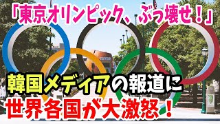 【海外の反応】韓国メディア「東京オリンピックをぶっ壊せ！」意味不明な報道内容をIOCは無視し、世界各国からも韓国国内からも大バッシング