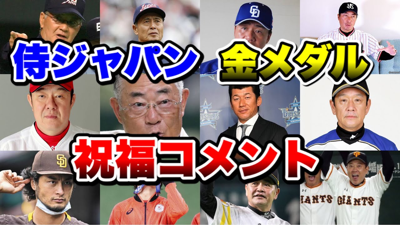 【東京オリンピック】侍JAPAN金メダル！プロ野球界のレジェンド　監督　現役選手の祝福コメントを集めました。