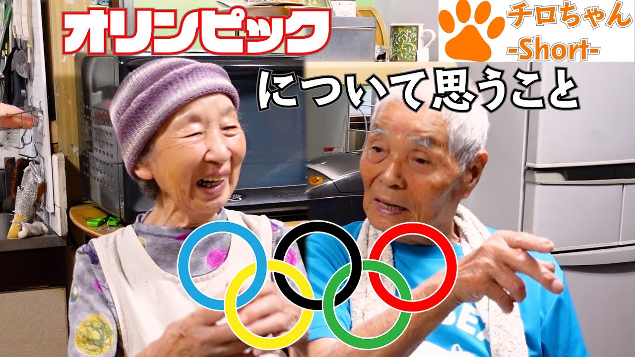 東京オリンピックを終えてじいちゃんばあちゃんが思うこと。４K#syorts
