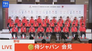 【LIVE】金メダル獲得 野球日本代表“侍ジャパン” 会見（2021年8月8日）