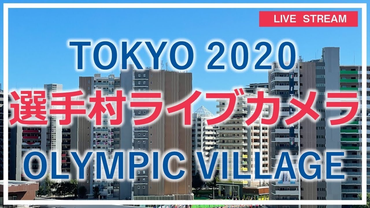 【LIVE】選手村ライブカメラ / Tokyo Olympic Village Live Camera