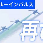 【LIVE】ブルーインパルス再び東京の空へ！東京2020パラリンピック開幕日（2021年8月24日）