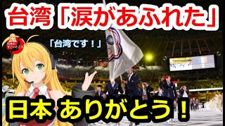 【東京五輪】NHKアナの「台湾です！」にネット騒然！オリンピック開会式で台湾「ありがとう日本！」世界も日本の粋な計らいを称賛！【海外の反応】