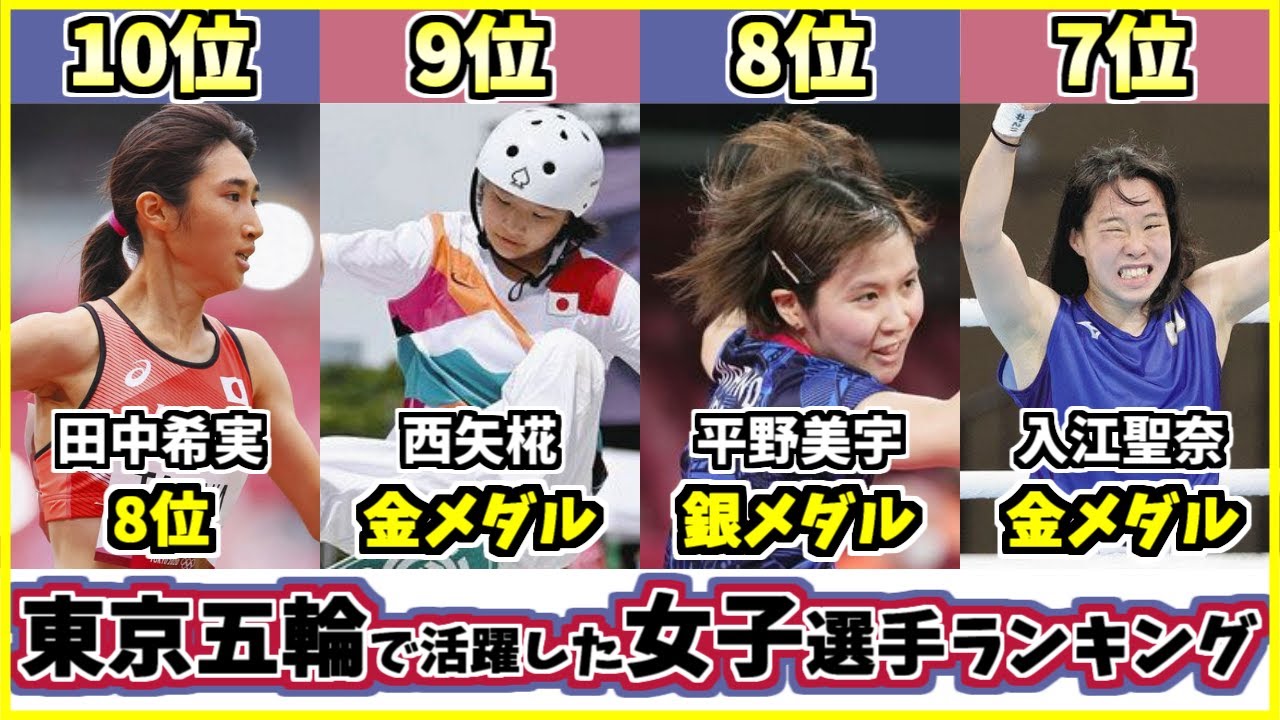 【東京五輪最強選手ランキング】オリンピックで活躍した女子アスリートTOP10! メダルを取り感動させてくれたのは？【石川佳純】【田中希実】