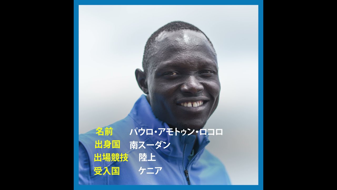 #Tokyo2020 オリンピック難民選手団　パウロ・アモトゥン・ロコロ選手