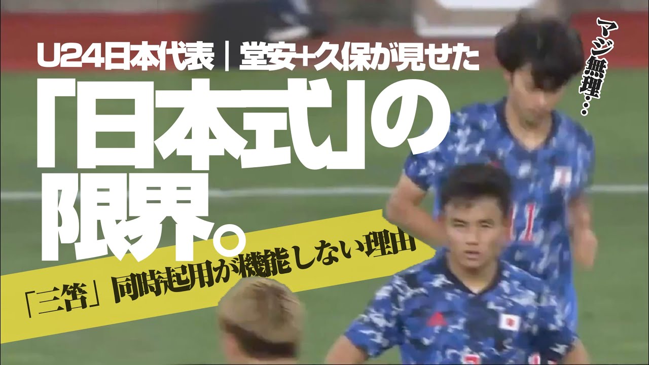 【U-24日本代表／堂安&久保コンビ】がオリンピックで見せた戦術的問題と「森保監督」の限界 ***「三笘」がチームに嵌まらなかった日本式「密集合体サッカー」（選手主導のアドリブ戦術・俺たちのサッカー）