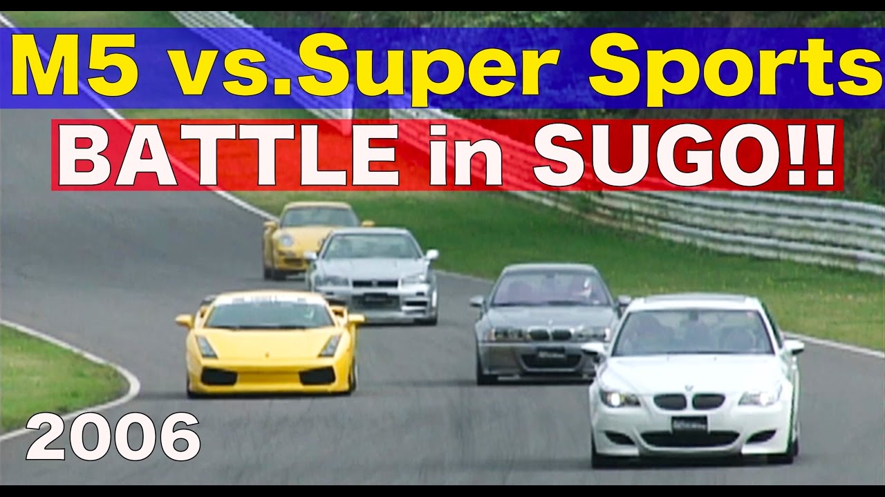 V10 モンスターセダン BMW M5がスーパースポーツに挑む!! SUGO BATTLE【Best MOTORing】2006
