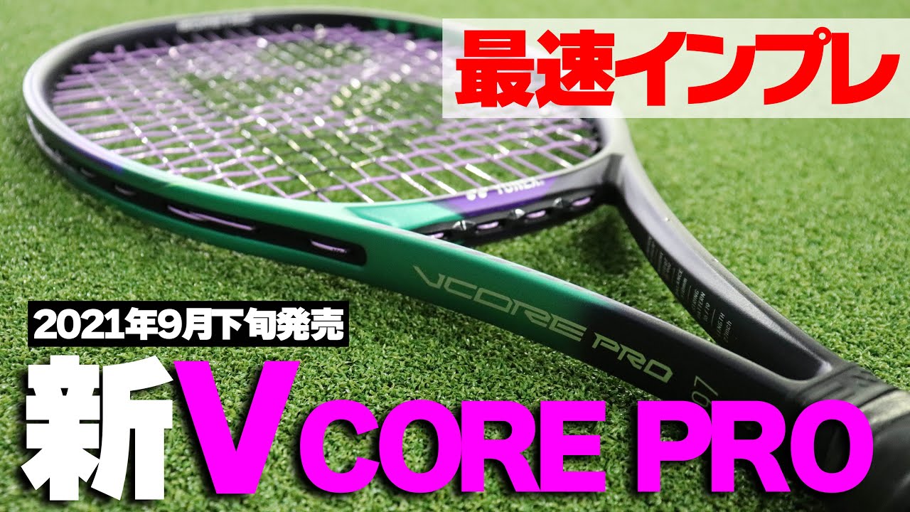 【テニス】最速インプレ！新VCORE PROが遂に発売！YONEX（ヨネックス）/ブイコアプロ〈ぬいさんぽ〉