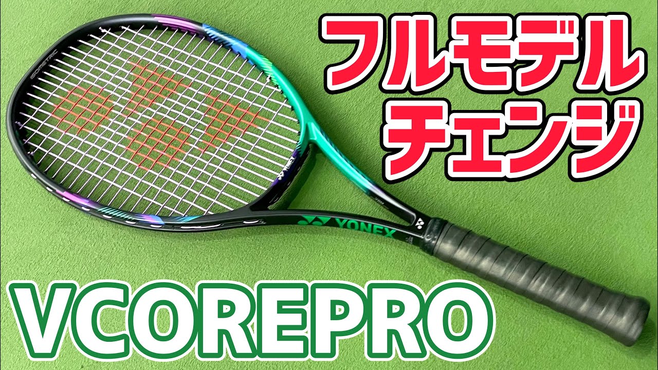 【プロと試打会！】新型VCOREPRO打ってみた！【テニス】