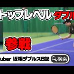 【テニス】これが草トートップレベルのダブルス！実力派テニスYouTuber2人のダブルス解説！〈ぬいさんぽ〉