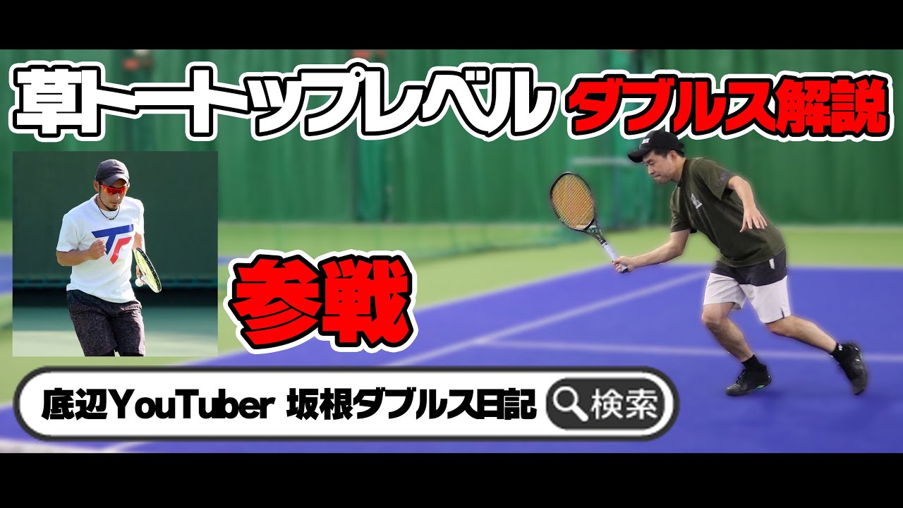 【テニス】これが草トートップレベルのダブルス！実力派テニスYouTuber2人のダブルス解説！〈ぬいさんぽ〉
