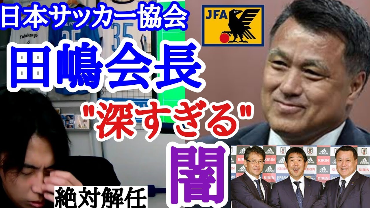 [“自分だけが得する構造”]　日本サッカー協会、田嶋会長の闇を暴露するレオザ