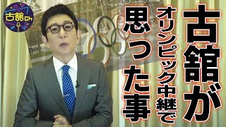 東京オリンピック終了。古舘が黙っていられなかった五輪特番への思いを語る。格闘技好きの古舘からの提言！