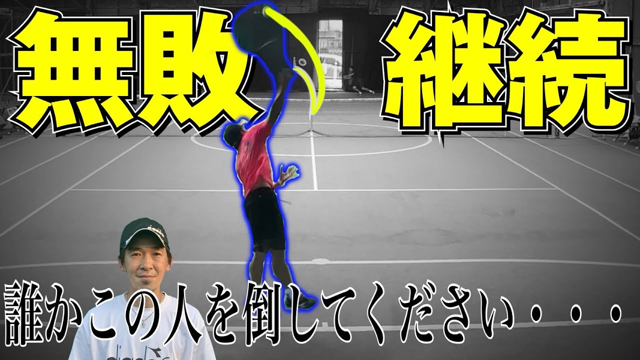 【テニス】全日本ジュニア優勝は伊達じゃない！負け知らずの最強コーチ出場試合！