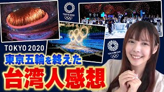 東京オリンピックを終えた素直な感想を台湾人に聞いてみた