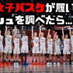 【東京オリンピック】日本女子バスケのバッシュを調べてみた