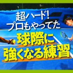 【テニス】球際の強さ！リターン！ハイテンション！日本トップ選手とグランドスラムを回ったプロコーチの練習メニュー！